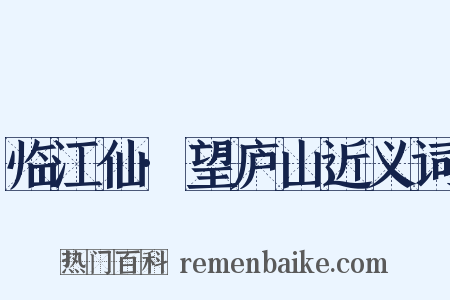 临江仙·望庐山近义词是什么意思的图片